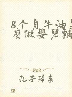 8个月牛油果怎么做婴儿辅食