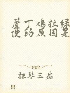 芦丁鸡拉绿色粪便的原因是什么