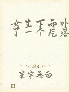 女生下面外阴长了一个疙瘩