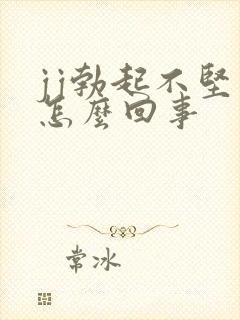 jj勃起不坚是怎么回事