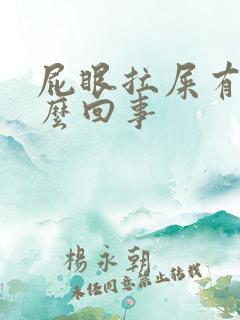 屁眼拉屎有血怎么回事