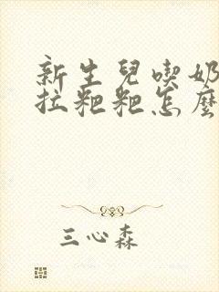 新生儿吃奶粉不拉粑粑怎么办