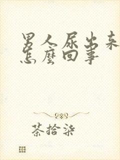 男人尿出来血是怎么回事