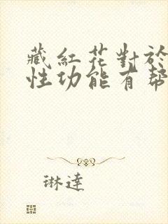 藏红花对于男性性功能有帮助吗