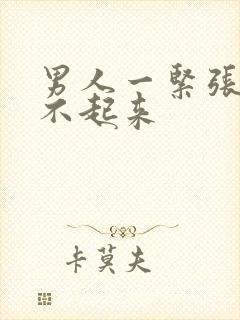 男人一紧张就硬不起来