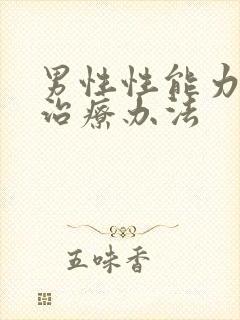 男性性能力衰退治疗办法