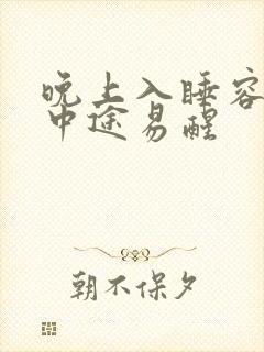 晚上入睡容易但中途易醒