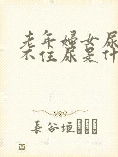 老年妇女尿频憋不住尿是什么原因