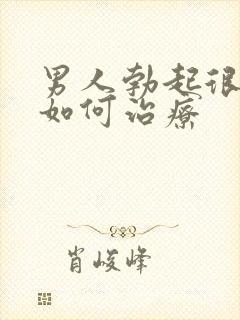 男人勃起很快软如何治疗