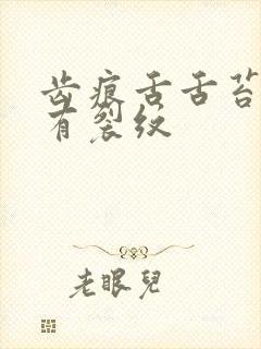 齿痕舌舌苔发白有裂纹