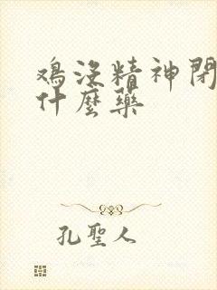 鸡没精神闭眼吃什么药