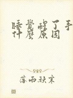 睡觉醒了手麻是什么原因