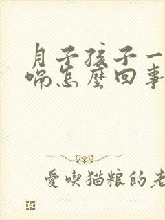 月子孩子一直打嗝怎么回事