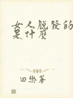 女人脱发的原因是什么