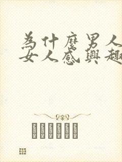 为什么男人会对女人感兴趣