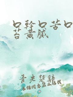 口干口苦口臭舌苔黄腻