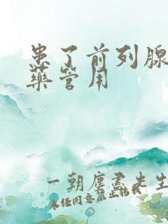 患了前列腺吃啥药管用