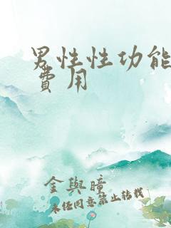 男性性功能检查 费用