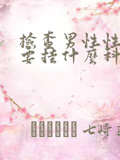 检查男性性功能要挂什么科