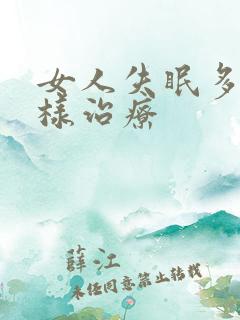 女人失眠多梦怎样治疗