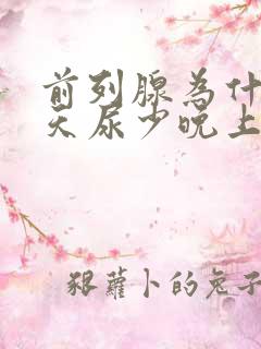 前列腺为什么白天尿少晚上尿多