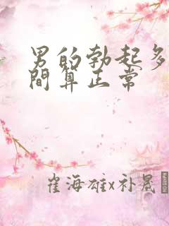 男的勃起多长时间算正常