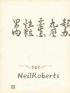 男性睾丸起了小肉粒怎么办