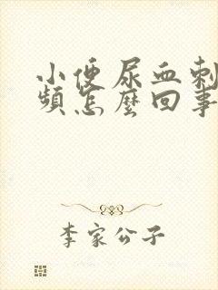 小便尿血刺痛尿频怎么回事