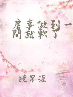 房事做到一半时间就软了