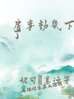 房事动几下就软了