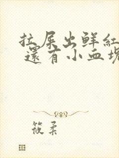 拉屎出鲜红的血 还有小血块