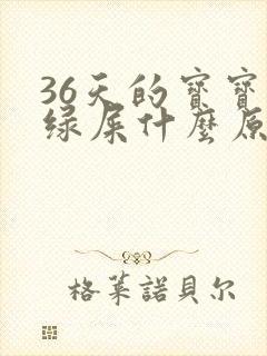 36天的宝宝拉绿屎什么原因