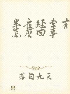 半夜经常有尿是怎么回事