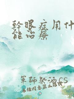 干眼症用什么药能治疗