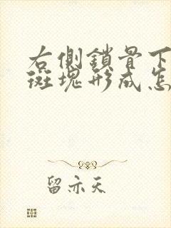 右侧锁骨下动脉斑块形成怎么治