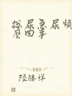 总尿急尿频是怎么回事