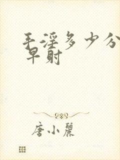 手淫多少分钟算 早射