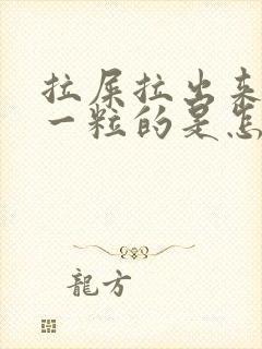 拉屎拉出来一粒一粒的是怎么回事