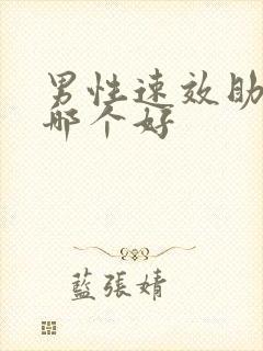 男性速效助勃药哪个好