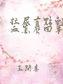 拉尿有点刺疼有血怎么回事