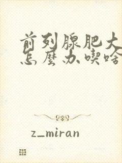 前列腺肥大钙化怎么办吃啥能治疗