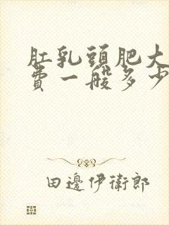 肛乳头肥大手术费一般多少