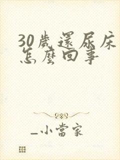 30岁还尿床是怎么回事