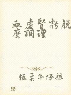 血虚肾亏脱发怎么调理