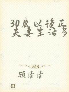 30岁以后正常夫妻生活多久一次