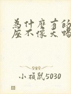 为什么有的天蝎座不像天蝎座