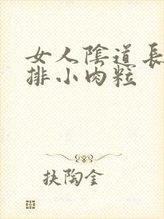 女人阴道长了一排小肉粒