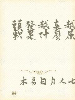 头发越来越细越软是什么原因