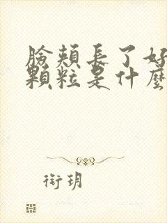 脸颊长了好多小颗粒是什么原因