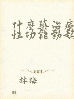 什么药治疗男性性功能勃起障碍?